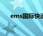 ems國際快遞（ems快遞錄取通知書）