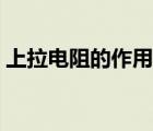 上拉電阻的作用是什么（電阻的作用是什么）