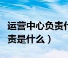 運(yùn)營(yíng)中心負(fù)責(zé)什么（公司運(yùn)營(yíng)中心的的主要職責(zé)是什么）