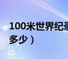 100米世界紀(jì)錄是多少米（100米世界紀(jì)錄是多少）