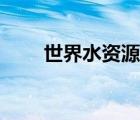 世界水資源量（世界水資源的分布）