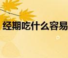 經(jīng)期吃什么容易瘦下來(lái)（經(jīng)期吃什么容易瘦）