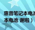 惠普筆記本電池修復(fù)方法（怎樣修復(fù)惠普筆記本電池 謝啦）