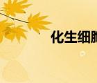化生細(xì)胞是什么意思（化生）