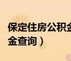 保定住房公積金個人怎么提?。ū６ㄗ》抗e金查詢）