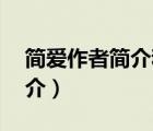 簡愛作者簡介和作品簡介50字（簡愛作者簡介）