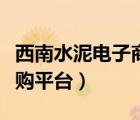 西南水泥電子商務(wù)采購平臺（西南水泥電子采購平臺）