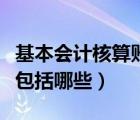 基本會(huì)計(jì)核算賬簿包括（會(huì)計(jì)賬簿的基本內(nèi)容包括哪些）