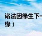 諸法因緣生下一句（諸法因緣生我說是因緣因緣）