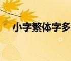 小字繁體字多少畫五行屬性（小字繁體）