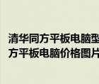 清華同方平板電腦型號(hào)大全（清華同方平板電腦價(jià)格(清華同方平板電腦價(jià)格圖片)）