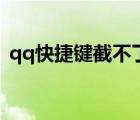 qq快捷鍵截不了圖（qq截圖快捷鍵不能用）