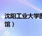 沈陽(yáng)工業(yè)大學(xué)圖書館（沈陽(yáng)航空航天大學(xué)圖書館）