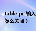 table pc 輸入面板關(guān)閉（tablet pc輸入面板怎么關(guān)閉）