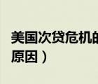 美國次貸危機(jī)的原因和影響（美國次貸危機(jī)的原因）