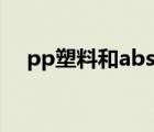 pp塑料和abs塑料哪個好（塑料的優(yōu)點）