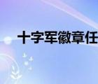 十字軍徽章任務(wù)在哪兒接（十字軍徽章）