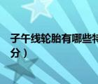 子午線輪胎有哪些特點(diǎn)（子午線輪胎與非子午線輪胎怎么區(qū)分）