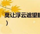 莫讓浮云遮望眼意思（莫讓浮云遮望眼這首詩）