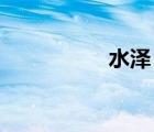 水澤 英文（水澤りの）