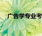 廣告學(xué)專業(yè)考研方向（廣告學(xué)考研方向）
