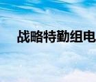 戰(zhàn)略特勤組電影在線（戰(zhàn)略特勤組結(jié)局）