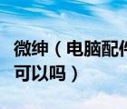 微紳（電腦配件問(wèn)一下大家微紳的內(nèi)存條質(zhì)量可以嗎）