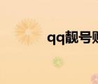 qq靚號(hào)購(gòu)買（qq號(hào)購(gòu)買網(wǎng)站）