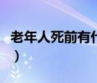 老年人死前有什么癥狀（老年人去世前的癥狀）