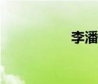 李潘讀書視頻（李潘）