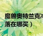 魔獸奧特蘭克冷酪在哪里買（奧特蘭克冷酪部落在哪買）