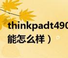thinkpadt490參數(shù)（thinkpad及t460s及性能怎么樣）