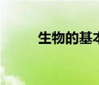 生物的基本概念（什么是生物學）