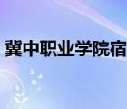 冀中職業(yè)學(xué)院宿舍貼吧（冀中職業(yè)學(xué)院宿舍）