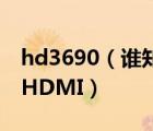 hd3690（誰知道HDOUT是什么接口是不是HDMI）