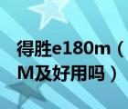 得勝e180m（有誰用過得勝牌擴(kuò)音器及E180M及好用嗎）