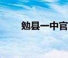 勉縣一中官網(wǎng)首頁（勉縣一中官網(wǎng)）