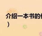 介紹一本書的作文300字（介紹一本書300字）