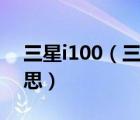 三星i100（三星手表出現(xiàn)rebooting什么意思）