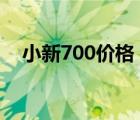 小新700價格（小新700(小新700白色)）
