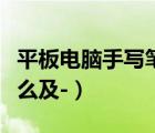 平板電腦手寫筆（在平板電腦上寫著的筆叫什么及-）