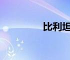 比利坦克動(dòng)畫（t27坦克）
