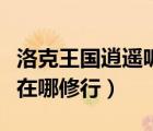 洛克王國逍遙呱呱在哪里（洛克王國逍遙呱呱在哪修行）