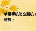 蘋果手機怎么刷機（鎖屏密碼忘了及蘋果手機密碼忘了如何刷機）