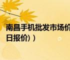 南昌手機(jī)批發(fā)市場(chǎng)價(jià)格表（南昌手機(jī)報(bào)價(jià)網(wǎng)(南昌長(zhǎng)宏手機(jī)每日?qǐng)?bào)價(jià))）