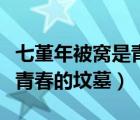 七堇年被窩是青春的墳?zāi)谷模ㄆ咻滥瓯桓C是青春的墳?zāi)梗?/>
                                    </a>
                                                </div>
                                    <div   id=
