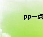 pp一點通電影（pp一點通）