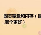 固態(tài)硬盤和閃存（固態(tài)硬盤和閃存有什么區(qū)別,各有什么優(yōu)勢(shì),哪個(gè)更好）