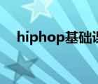 hiphop基礎(chǔ)課（hiphop說唱基礎(chǔ)教學(xué)）