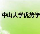 中山大學優(yōu)勢學科排名（中山大學優(yōu)勢學科）